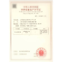 特種設(shè)備生產(chǎn)許可證